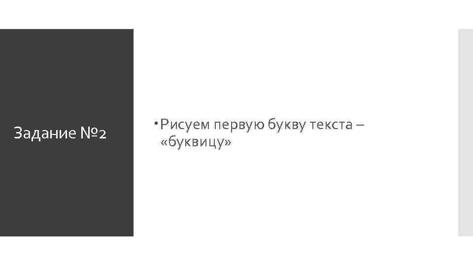 Задание № 2 Рисуем первую букву текста – «буквицу» 