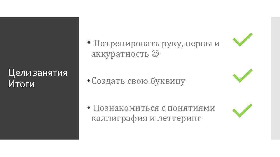  • Потренировать руку, нервы и аккуратность Цели занятия Итоги • Создать свою буквицу