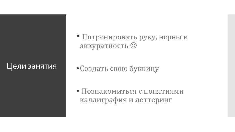  • Потренировать руку, нервы и аккуратность Цели занятия • Создать свою буквицу •