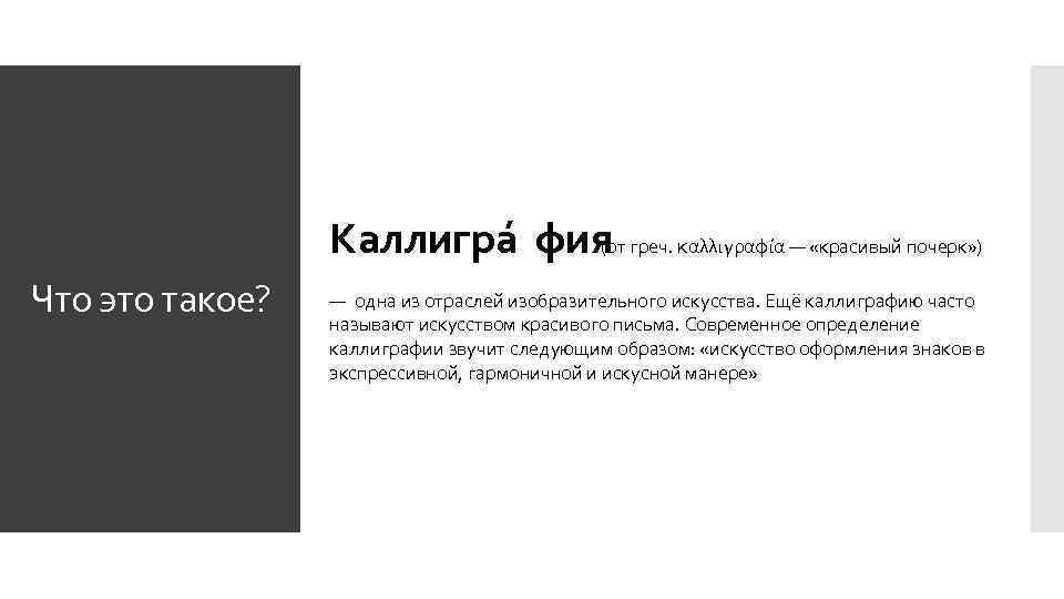 Каллигра фия (от греч. καλλιγραφία — «красивый почерк» ) Что это такое? — одна