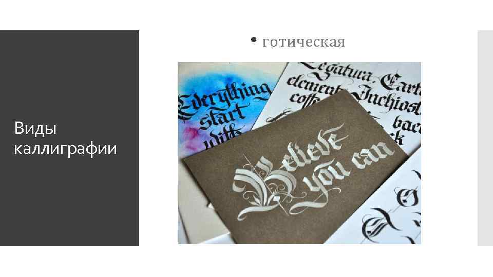  • готическая Виды каллиграфии 