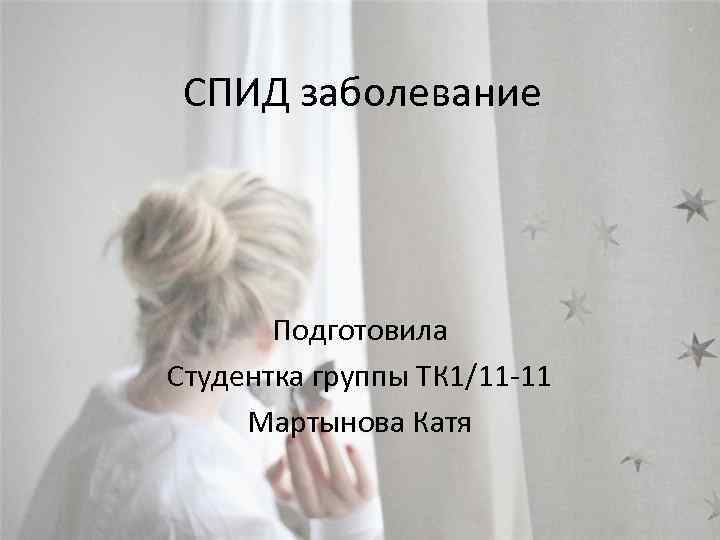 СПИД заболевание Подготовила Студентка группы ТК 1/11 -11 Мартынова Катя 