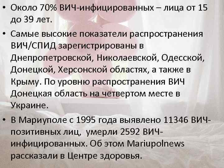  • Около 70% ВИЧ-инфицированных – лица от 15 до 39 лет. • Самые