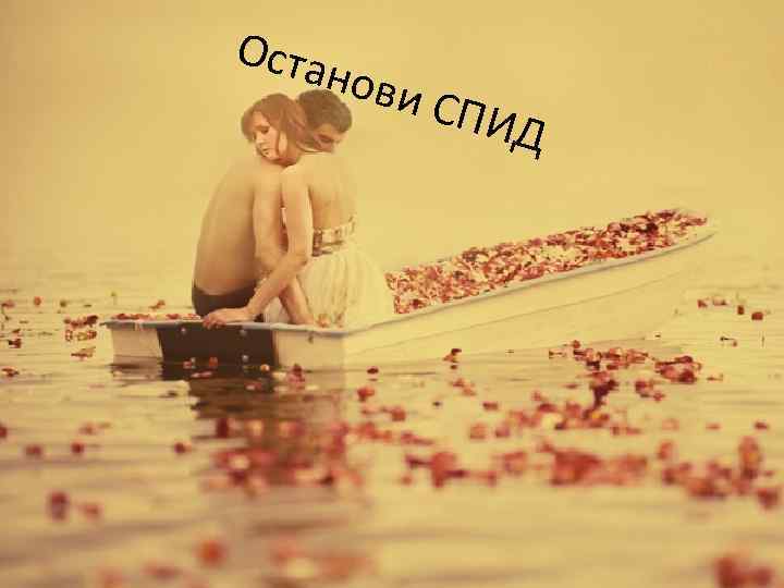 Оста нови СПИ Д 