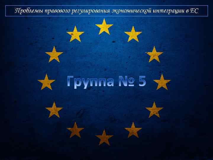 Проблемы правового регулирования экономической интеграции в ЕС 