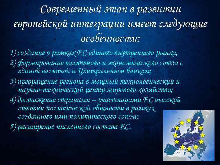 Расширение евросоюза формирование мирового рынка труда. Современный этап развития ЕС. Особенности интеграции. Этапы развития интеграции ЕС. Современный этап европейской интеграции.