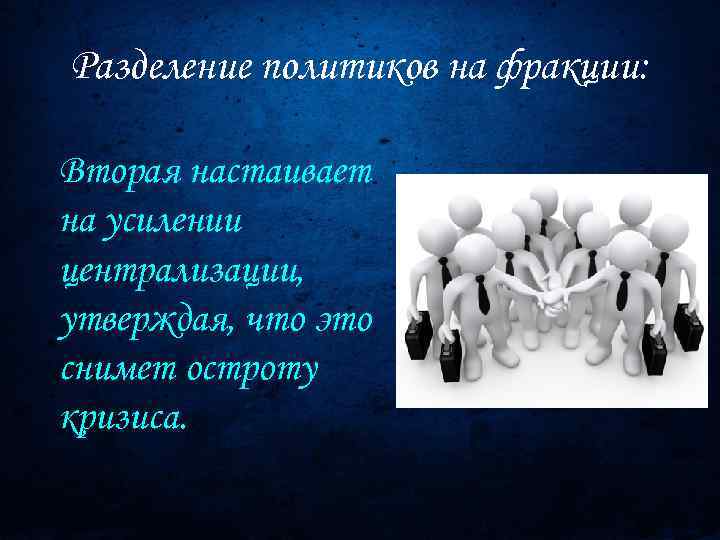 Разделение политиков на фракции: Вторая настаивает на усилении централизации, утверждая, что это снимет остроту