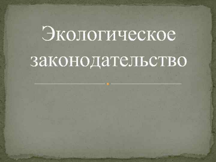 Экологическое законодательство 