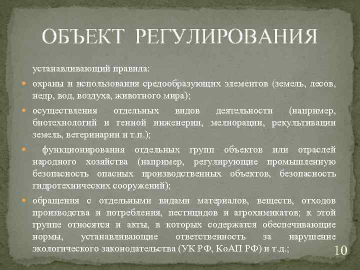 ОБЪЕКТ РЕГУЛИРОВАНИЯ устанавливающий правила: охраны и использования средообразующих элементов (земель, лесов, недр, вод, воздуха,