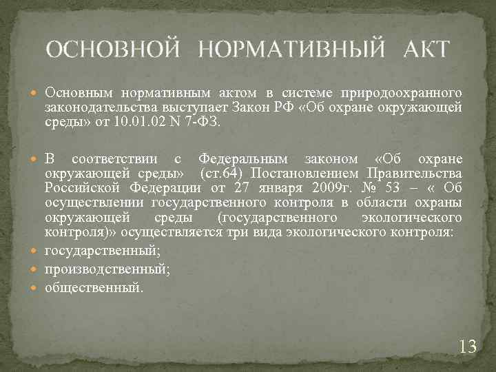 ОСНОВНОЙ НОРМАТИВНЫЙ АКТ Основным нормативным актом в системе природоохранного законодательства выступает Закон РФ «Об