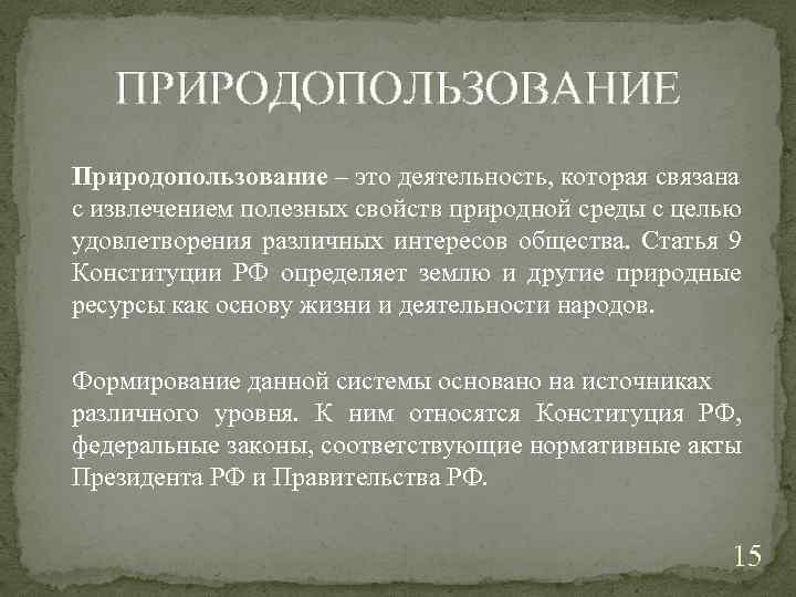 ПРИРОДОПОЛЬЗОВАНИЕ Природопользование – это деятельность, которая связана с извлечением полезных свойств природной среды с