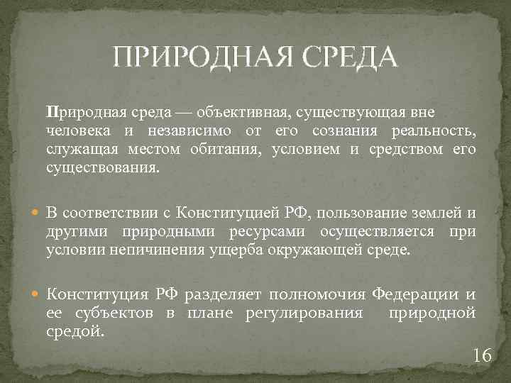 ПРИРОДНАЯ СРЕДА Природная среда — объективная, существующая вне человека и независимо от его сознания