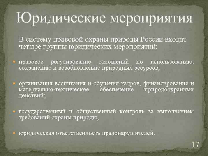 Юридические мероприятия В систему правовой охраны природы России входят четыре группы юридических мероприятий: правовое