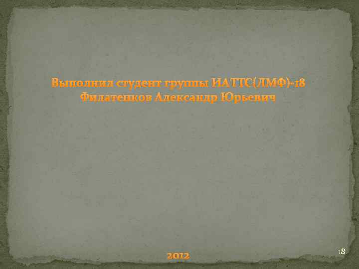 Выполнил студент группы ИАТТС(ЛМФ)-18 Филатенков Александр Юрьевич 2012 18 