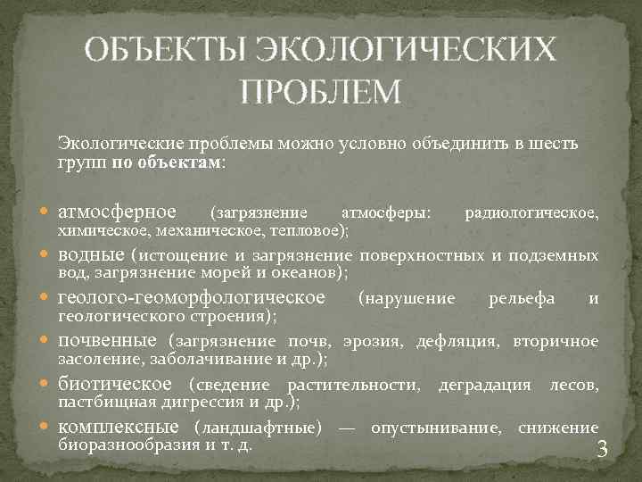 ОБЪЕКТЫ ЭКОЛОГИЧЕСКИХ ПРОБЛЕМ Экологические проблемы можно условно объединить в шесть групп по объектам: атмосферное