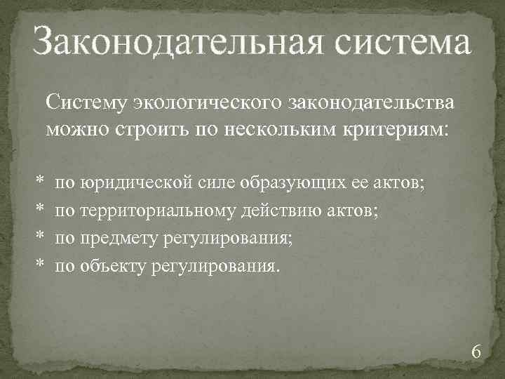 Законодательная система Систему экологического законодательства можно строить по нескольким критериям: * по юридической силе