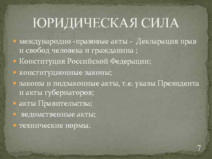 ЮРИДИЧЕСКАЯ СИЛА международно -правовые акты - Декларация прав и свобод человека и гражданина ;