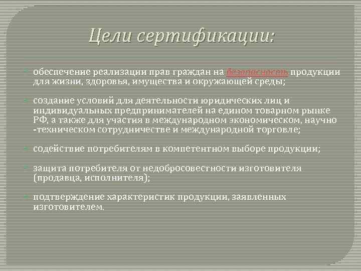 Цели сертификации: обеспечение реализации прав граждан на безопасность продукции для жизни, здоровья, имущества и