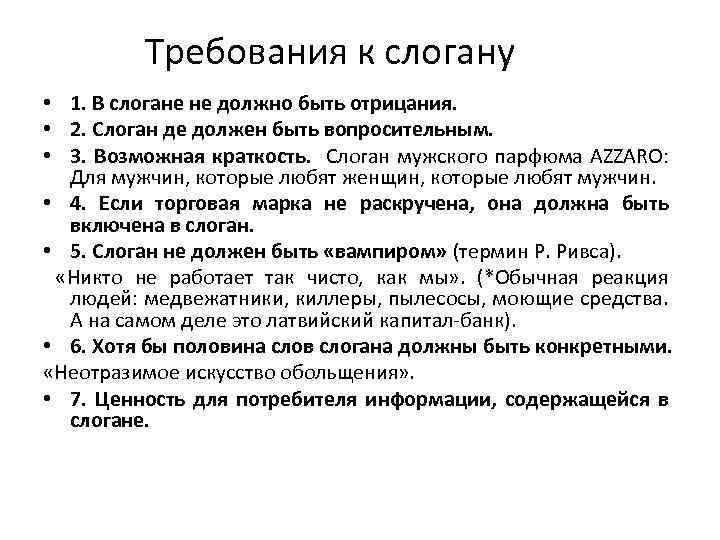 Требования к слогану • 1. В слогане не должно быть отрицания. • 2. Слоган