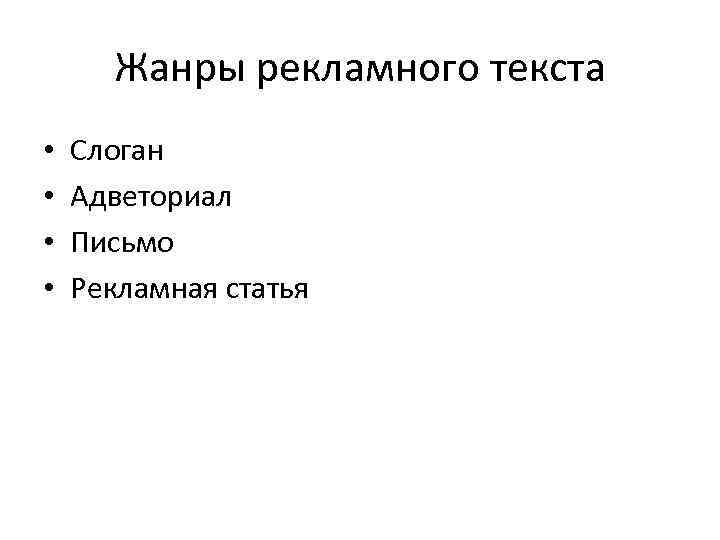 Жанры рекламного текста • • Слоган Адветориал Письмо Рекламная статья 