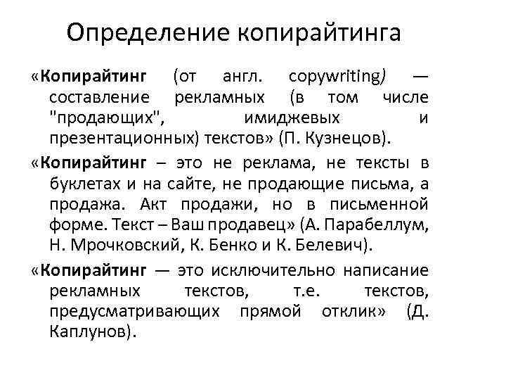 Определение копирайтинга «Копирайтинг (от англ. copywriting) — составление рекламных (в том числе "продающих", имиджевых