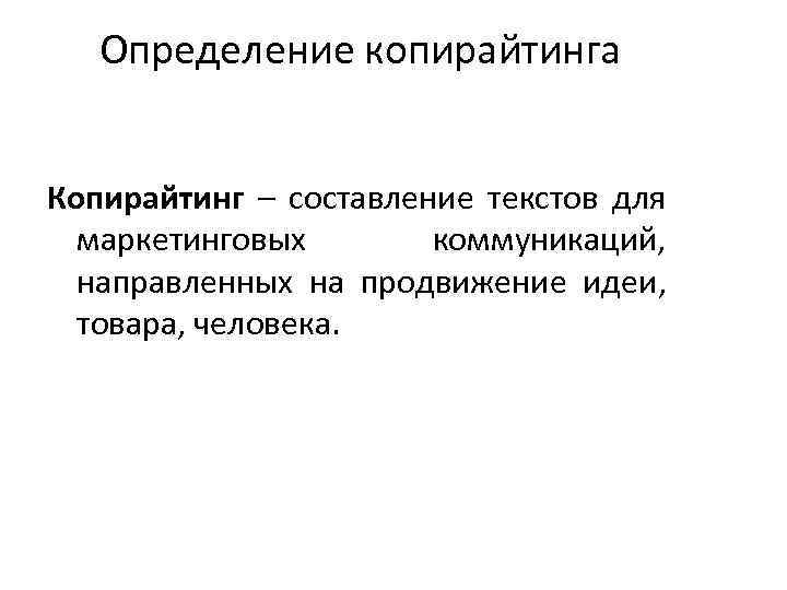 Определение копирайтинга Копирайтинг – составление текстов для маркетинговых коммуникаций, направленных на продвижение идеи, товара,