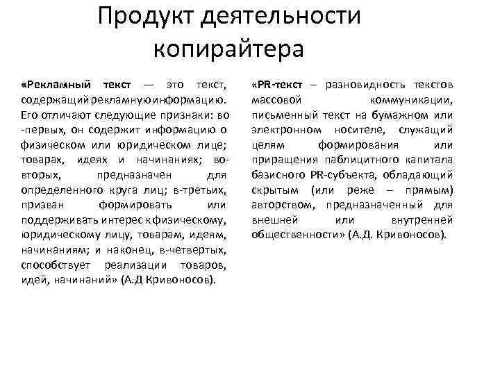 Продукт деятельности копирайтера «Рекламный текст — это текст, содержащий рекламную информацию. Его отличают следующие