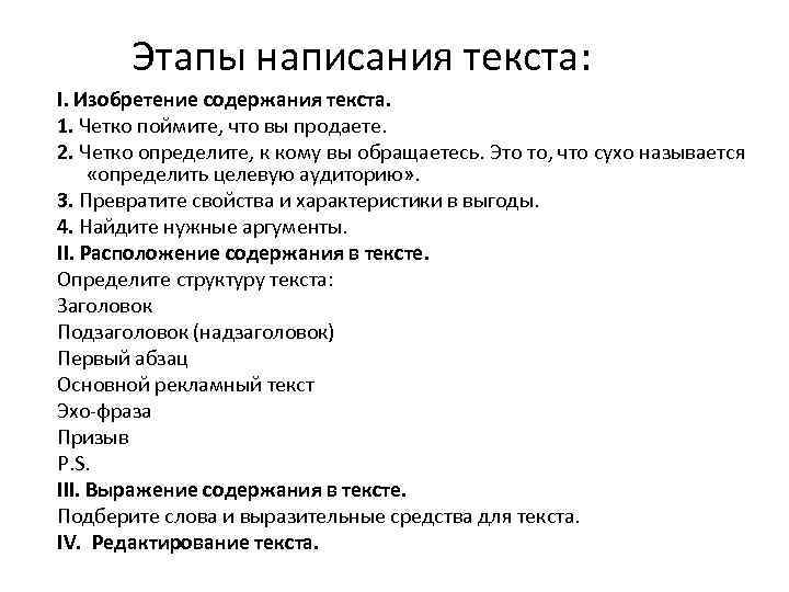 Этапы написания текста: I. Изобретение содержания текста. 1. Четко поймите, что вы продаете. 2.