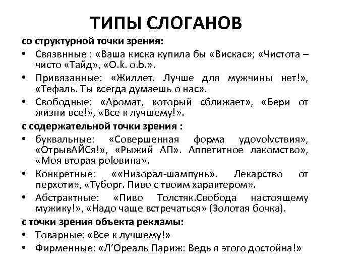 ТИПЫ СЛОГАНОВ со структурной точки зрения: • Связвнные : «Ваша киска купила бы «Вискас»