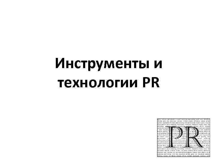 Инструменты и технологии PR 