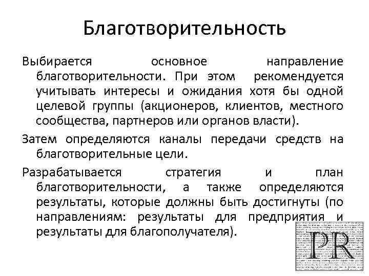 Благотворительность Выбирается основное направление благотворительности. При этом рекомендуется учитывать интересы и ожидания хотя бы