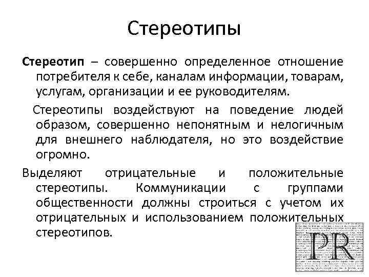 Стереотипы Стереотип – совершенно определенное отношение потребителя к себе, каналам информации, товарам, услугам, организации