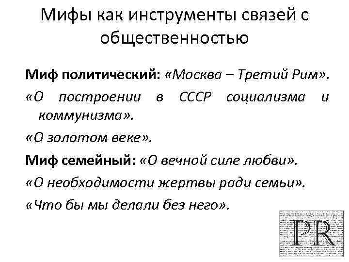 Мифы как инструменты связей с общественностью Миф политический: «Москва – Третий Рим» . «О