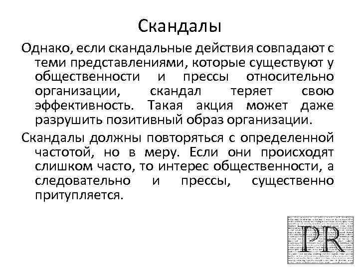 Скандалы Однако, если скандальные действия совпадают с теми представлениями, которые существуют у общественности и