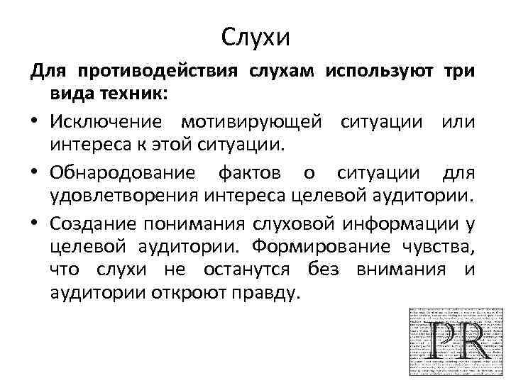 Слухи Для противодействия слухам используют три вида техник: • Исключение мотивирующей ситуации или интереса