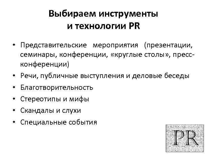 Выбираем инструменты и технологии PR • Представительские мероприятия (презентации, семинары, конференции, «круглые столы» ,