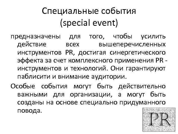 Специальные события (special event) предназначены для того, чтобы усилить действие всех вышеперечисленных инструментов PR,