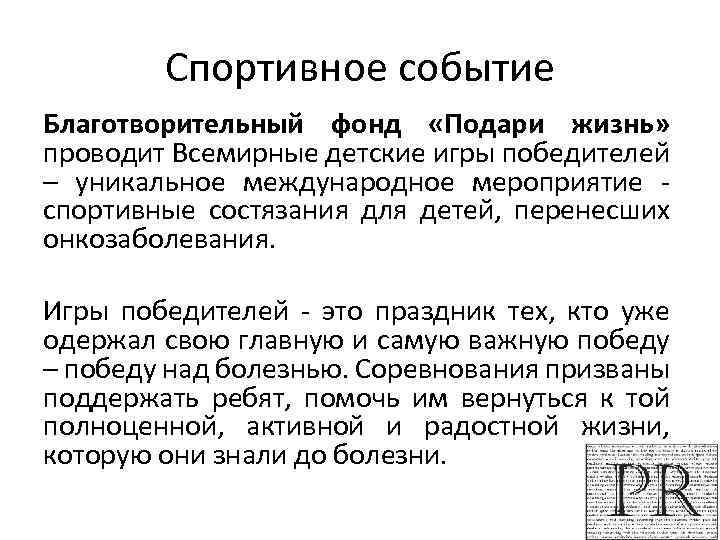 Спортивное событие Благотворительный фонд «Подари жизнь» проводит Всемирные детские игры победителей – уникальное международное