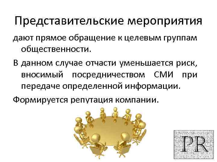 Представительские мероприятия дают прямое обращение к целевым группам общественности. В данном случае отчасти уменьшается