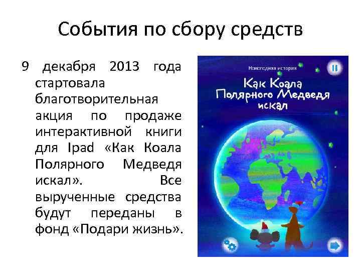 События по сбору средств 9 декабря 2013 года стартовала благотворительная акция по продаже интерактивной