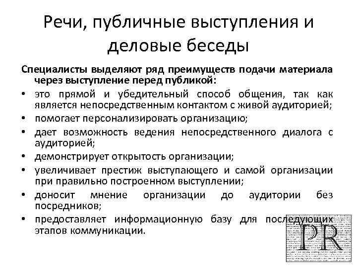 Речь индивидуальные особенности. Плюсы и минусы публичного выступления. Деловое публичное выступление. Достоинства и недостатки публичного выступления. Преимущества деловой беседы.