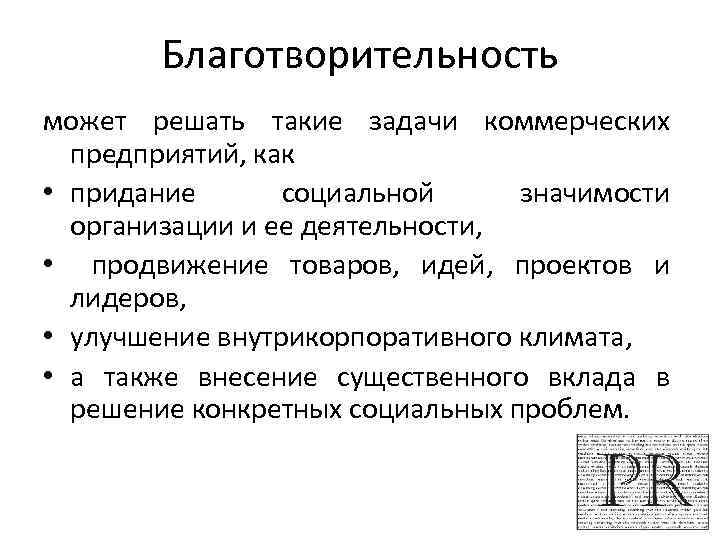 Благотворительность может решать такие задачи коммерческих предприятий, как • придание социальной значимости организации и