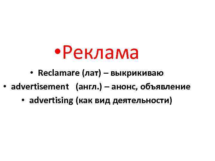  • Реклама • Reclamare (лат) – выкрикиваю • advertisement (англ. ) – анонс,