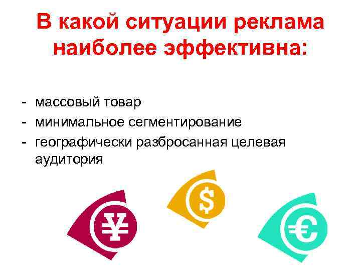 В какой ситуации реклама наиболее эффективна: - массовый товар - минимальное сегментирование - географически