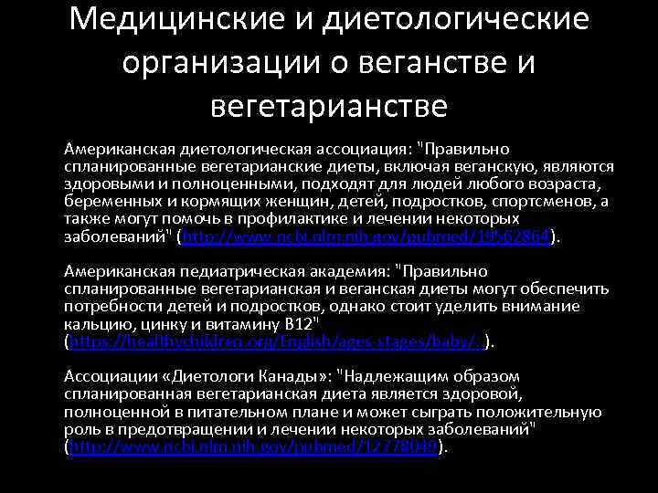Медицинские и диетологические организации о веганстве и вегетарианстве Американская диетологическая ассоциация: "Правильно спланированные вегетарианские