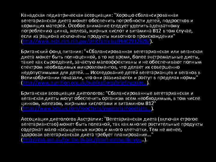 Канадская педиатрическая ассоциация: "Хорошо сбалансированная вегетарианская диета может обеспечить потребности детей, подростков и кормящих