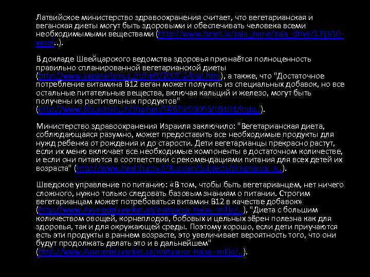 Латвийское министерство здравоохранения считает, что вегетарианская и веганская диеты могут быть здоровыми и обеспечивать