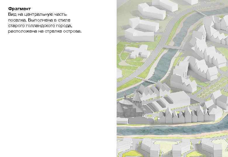 Фрагмент Вид на центральную часть поселка. Выполнена в стиле старого голландского города, расположена на