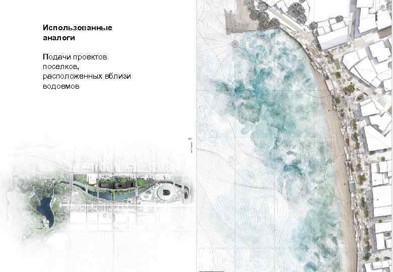 Использованные аналоги Подачи проектов поселков, расположенных вблизи водоемов 