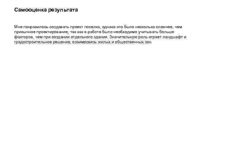 Самооценка результата Мне понравилось создавать проект поселка, однако это было несколько сложнее, чем привычное